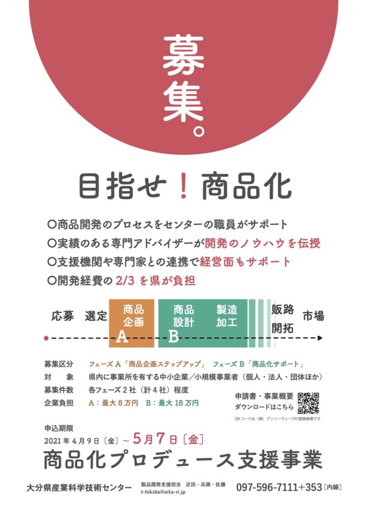 大分県産業科学技術センター商品化プロデュース支援事業